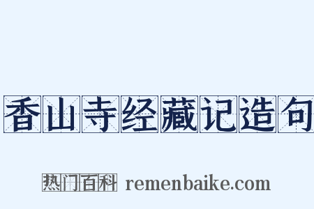 香山寺经藏记造句是什么意思的图片